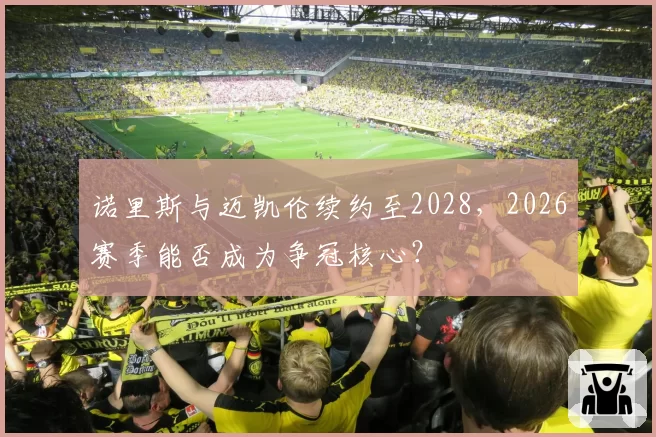 诺里斯与迈凯伦续约至2028,2026赛季能否成为争冠核心?