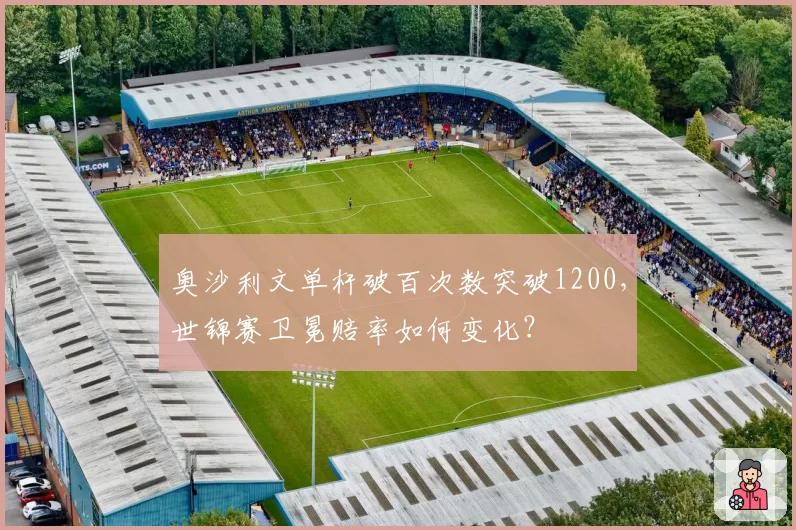 奥沙利文单杆破百次数突破1200,世锦赛卫冕赔率如何变化?