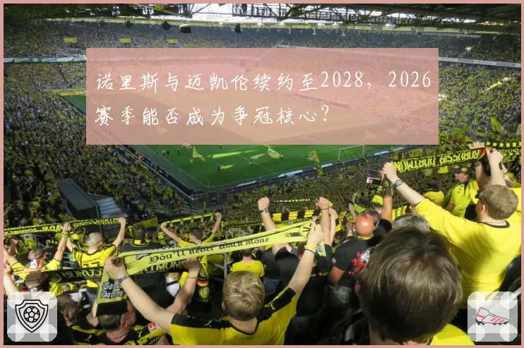 诺里斯与迈凯伦续约至2028，2026赛季能否成为争冠核心？