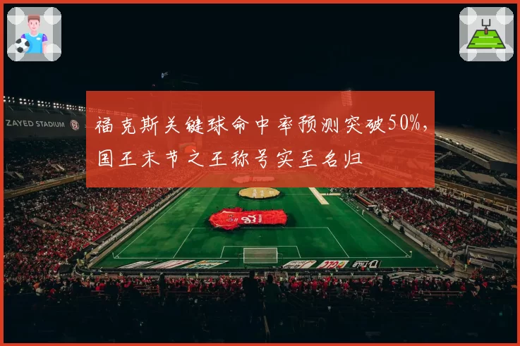 福克斯关键球命中率预测突破50%，国王末节之王称号实至名归