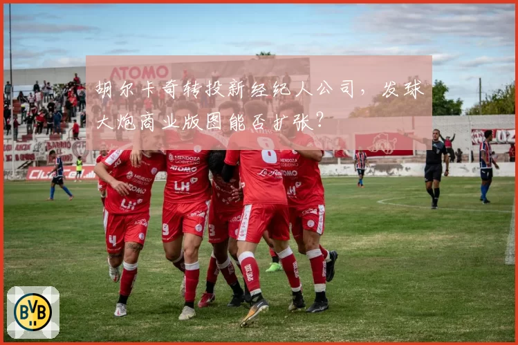 胡尔卡奇转投新经纪人公司，发球大炮商业版图能否扩张？