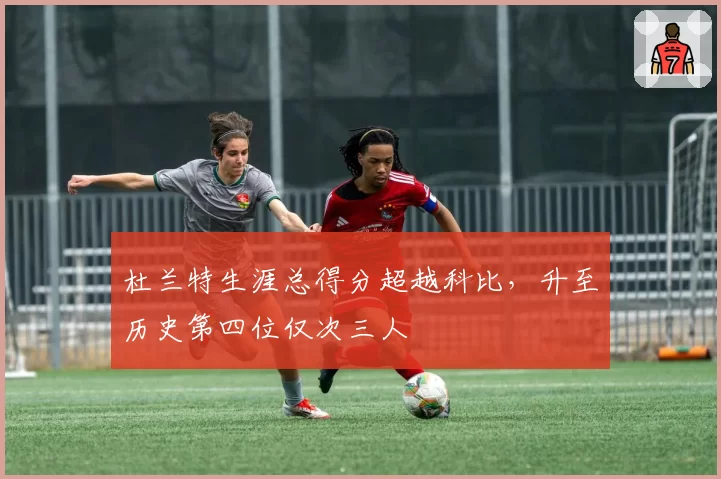 杜兰特生涯总得分超越科比，升至历史第四位仅次三人