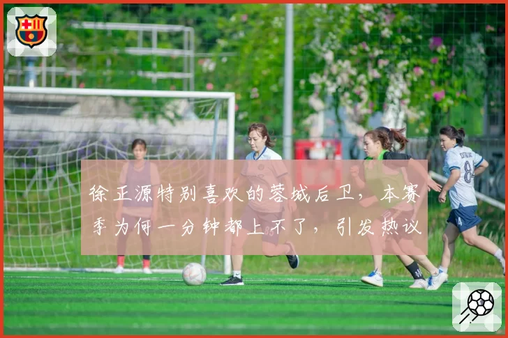 亚泰vs海牛祖伊“跳水”后嘲讽对手，裁判无视挑衅行为是否纵容赛场冲突？