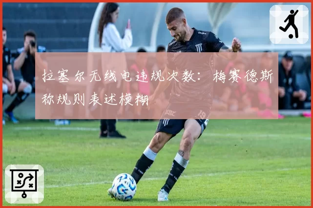 拉塞尔无线电违规次数：梅赛德斯称规则表述模糊