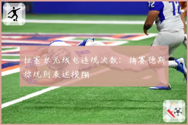 拉塞尔无线电违规次数:梅赛德斯称规则表述模糊