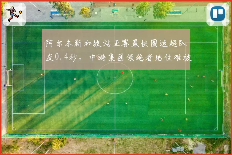 阿尔本新加坡站正赛最快圈速超队友0.4秒，中游集团领跑者地位难被撼动