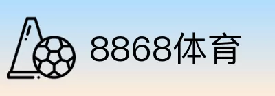 8868体育 Logo
